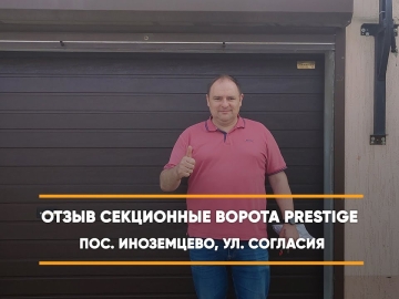 Embedded thumbnail for Гаражная Ворота Гаражные Секционные – Иноземцево Согласия 1 > Отзыв