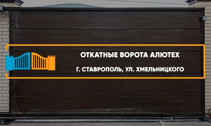 Embedded thumbnail for Ворота Въездные Откатные – Ставрополь Хмельницкого 149