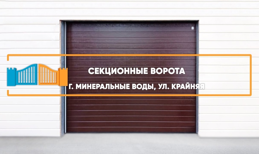 Embedded thumbnail for Ворота Гаражные Секционные – Минеральные воды Крайняя 38