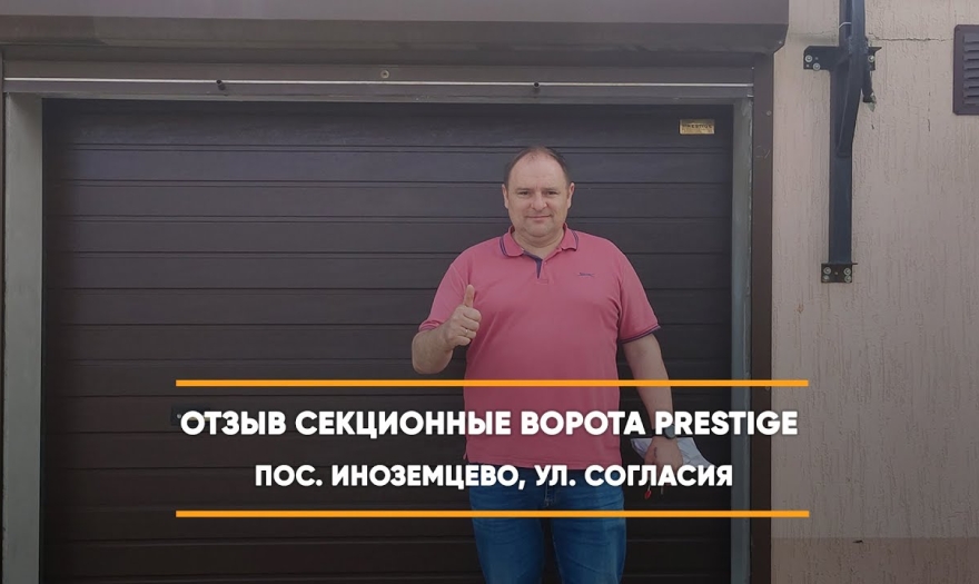 Embedded thumbnail for Гаражная Ворота Гаражные Секционные – Иноземцево Согласия 1 > Отзыв